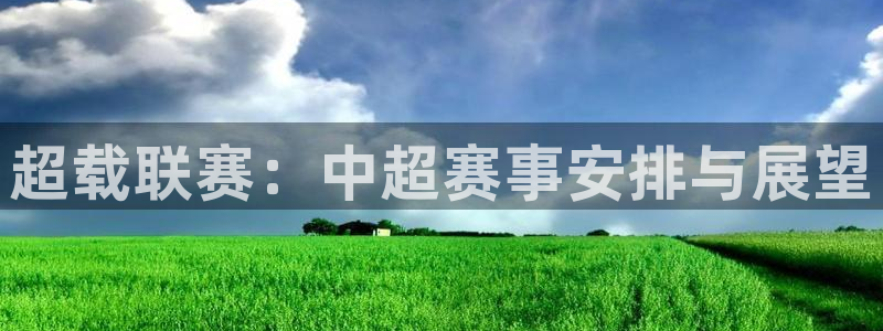 大河豚：超载联赛：中超赛事安排与展望