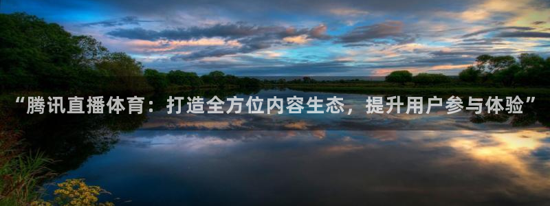 河豚直播在线看球：“腾讯直播体育：打造全方位内容生态，提升用户参与体验”